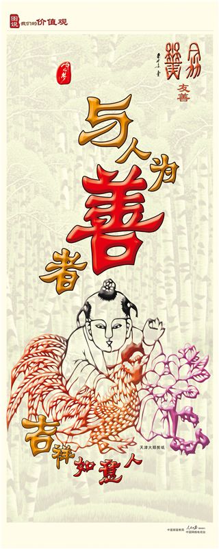 與人為善者 吉祥如意人