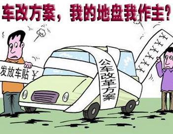 媒體
   國管局有關負責人：中央國家機關啟動公車改革 取消公車將公開拍賣
>>詳細
　　中央國家機關本級涉及改革的車輛近5000輛，需要處置的車輛由國管局負責處置，目前國管局已著手啟動公車處置相關機構的選擇工作。中央國家機關取消車輛的處置將堅持公開公平公正的原則，防止甩賣賤賣，確保國有資產不流失。　　取消車輛的鑒定評估、拍賣機構和解體企業，都要通過公開招標的方式確定，做到充分競爭﹔除必須報廢的車輛外，其他車輛面向全社會公開拍賣，陽光處置，車輛拍賣不針對公務員搞任何特殊照顧，歡迎單位和個人參與競拍，拍得的車輛落戶必須符合當地交管部門的有關規定。