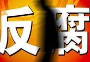  人民觀察·第145期反腐絕非經濟發展的“絆腳石”