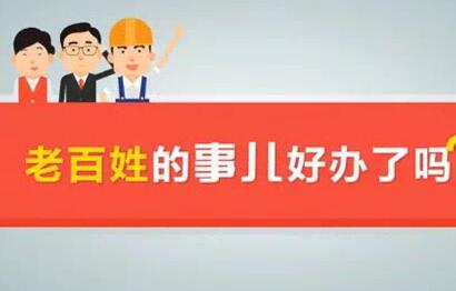 群眾路線系列動漫之二：老百姓的事好辦了嗎?