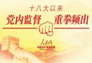  人民觀察·第156期黨內監督助力全面從嚴治黨