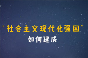 【動漫】“社會主義現代化強國”如何建成