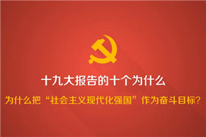 為什麼把“社會主義現代化強國”作為奮斗目標？