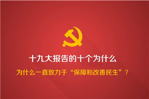 為什麼一直致力於“保障和改善民生”？