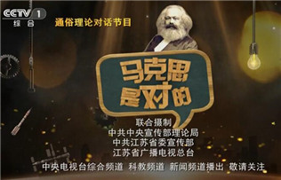 　　為紀念馬克思誕辰200周年，中宣部理論局、江蘇省委宣傳部、江蘇省廣播電視總台聯合制作了5集通俗理論對話節目《馬克思是對的》，將於27日晚9點起在中央電視台綜合頻道首播，人民網、新華網等融媒體平台同步推出。據了解，這檔對話節目分為《你好，馬克思》等5集。節目有理論深度、有實踐溫度，浸潤著理想情懷，洋溢出青春氣息。