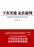 干在實處 走在前列——推進浙江新發展的思考與實踐