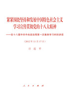 緊緊圍繞堅持和發展中國特色社會主義　學習宣傳貫徹黨的十八大精神