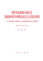 決勝全面建成小康社會　奪取新時代中國特色社會主義偉大勝利——在中國共產黨第十九次全國代表大會上的報告