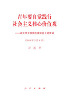 青年要自覺踐行社會主義核心價值觀——在北京大學師生座談會上的講話