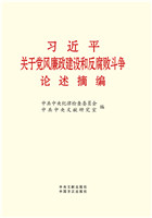 習近平關於黨風廉政建設和反腐敗斗爭論述摘編