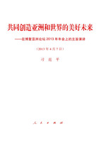 共同創造亞洲和世界的美好未來——在博鰲亞洲論壇2013年年會上的主旨演講