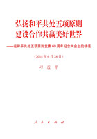 弘揚和平共處五項原則　建設合作共贏美好世界——在和平共處五項原則發表60周年紀念大會上的講話