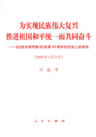 為實現民族偉大復興 推進祖國和平統一而共同奮斗——在《告台灣同胞書》發表40周年紀念會上的講話