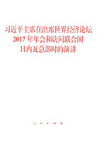 習近平主席在出席世界經濟論壇2017年年會和訪問聯合國日內瓦總部時的演講