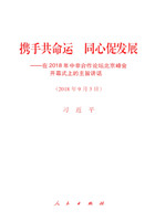 攜手共命運 同心促發展——在2018中非合作論壇北京峰會開幕式上的主旨講話 