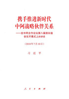 攜手推進新時代中阿戰略伙伴關系——在中阿合作論壇第八屆部長級會議開幕式上的講話