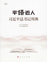 平“語”近人——習近平總書記用典