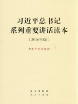 習近平總書記系列重要講話讀本（2016年版）