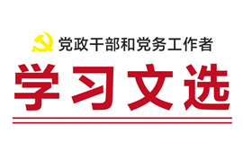 　　为方便广大党员干部群众学习领会和贯彻落实党的最新精神，全面反映中国共产党治国理政的探索实践、理论成果及取得的伟大成就，本网推出《学习文选》月刊。此刊采用电子版方式，面向广大党政干部和基层党务工作者，免费提供全方位的第一手学习参考资料。【详细】