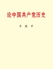 論中國共產黨歷史