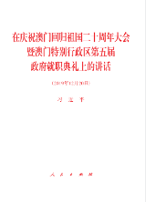 在慶祝澳門回歸祖國二十周年大會暨澳門特別行政區第五屆政府就職典禮上的講話