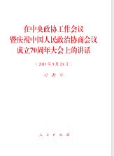 在中央政協工作會議暨慶祝中國人民政治協商會議成立70周年大會上的講話