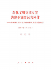 深化文明交流互鑒 共建亞洲命運共同體——在亞洲文明對話大會開幕式上的主旨演講