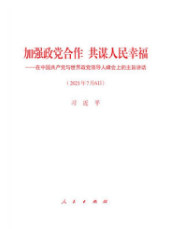 加強政黨合作 共謀人民幸福——在中國共產黨與世界政黨領導人峰會上的主旨講話