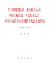 在中國科學院第二十次院士大會、中國工程院第十五次院士大會、中國科協第十次全國代表大會上的講話