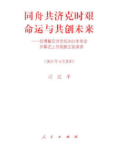 同舟共濟克時艱，命運與共創未來——在博鰲亞洲論壇2021年年會開幕式上的視頻主旨演講