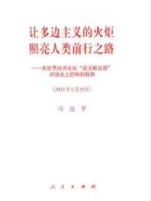 讓多邊主義的火炬照亮人類前行之路——在世界經濟論壇“達沃斯議程”對話會上的特別致辭