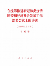 在統籌推進新冠肺炎疫情防控和經濟社會發展工作部署會議上的講話