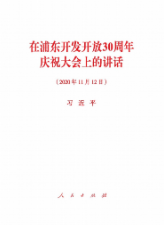 在浦東開發開放30周年慶祝大會上的講話