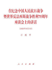 在紀念中國人民抗日戰爭暨世界反法西斯戰爭勝利75周年座談會上的講話