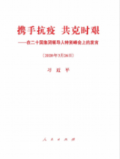 攜手抗疫 共克時艱——在二十國集團領導人特別峰會上的發言