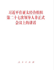 習近平在亞太經合組織第二十七次領導人非正式會議上的講話