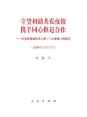 守望相助共克疫情 攜手同心推進合作——在金磚國家領導人第十二次會晤上的講話