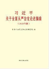 習近平關於全面從嚴治黨論述摘編（2021年版）