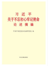 習近平關於“不忘初心、牢記使命”論述摘編