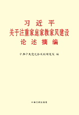 習近平關於注重家庭家教家風建設論述摘編