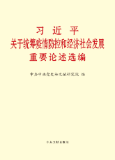 習近平關於統籌疫情防控和經濟社會發展重要論述選編