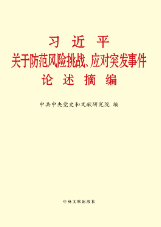 習近平關於防范風險挑戰、應對突發事件論述摘編