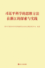 習近平科學的思維方法在浙江的探索與實踐