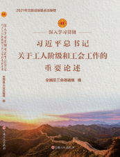 深入學習貫徹習近平總書記關於工人階級和工會工作的重要論述