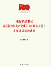 習近平總書記在慶祝中國共產黨成立100周年大會上重要講話精神述評