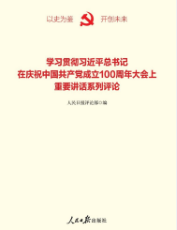 學習貫徹習近平總書記在慶祝中國共產黨成立100周年大會上重要講話系列評論