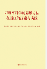 習近平科學的思維方法在浙江的探索與實踐