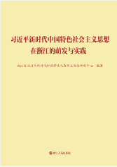 習近平新時代中國特色社會主義思想在浙江的萌發與實踐