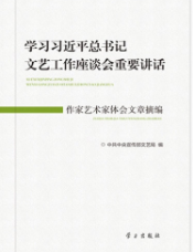 學習習近平總書記文藝工作座談會重要講話作家文藝家體會文章摘編