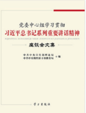 黨委中心組學習貫徹習近平總書記系列重要講話精神座談會文集